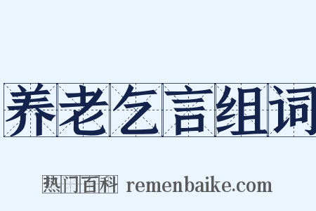 养老乞言组词是什么意思的图片